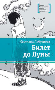 бесплатно читать книгу Билет до Луны автора Светлана Лабузнова