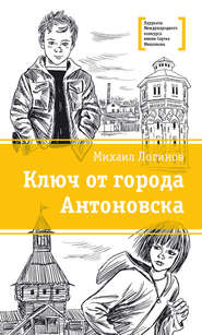 бесплатно читать книгу Ключ от города Антоновска автора Михаил Логинов
