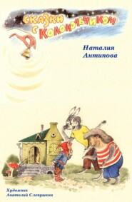 бесплатно читать книгу Сказки с колокольчиком автора Наталия Антипова