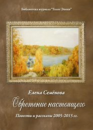 бесплатно читать книгу Обретение настоящего автора Елена Семенова
