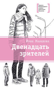 бесплатно читать книгу Двенадцать зрителей (сборник) автора Инна Манахова