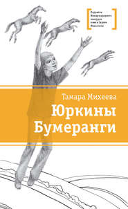 бесплатно читать книгу Юркины Бумеранги (сборник) автора Тамара Михеева