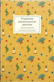 бесплатно читать книгу Старинные рождественские рассказы русских писателей автора  Сборник