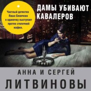 бесплатно читать книгу Дамы убивают кавалеров автора Анна и Сергей Литвиновы