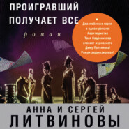 бесплатно читать книгу Проигравший получает все автора Анна и Сергей Литвиновы