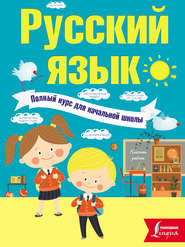 бесплатно читать книгу Русский язык. Полный курс для начальной школы автора Филипп Алексеев