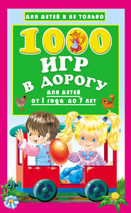 бесплатно читать книгу 1000 игр в дорогу для детей от 1 года до 7 лет автора Валентина Дмитриева