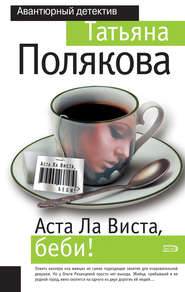 бесплатно читать книгу Аста ла виста, беби! автора Татьяна Полякова