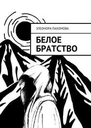 бесплатно читать книгу Белое братство автора Элеонора Пахомова