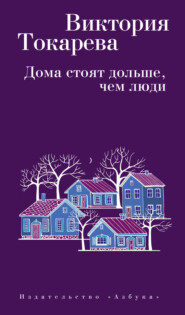 бесплатно читать книгу Дома стоят дольше, чем люди (сборник) автора Виктория Токарева
