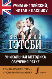 бесплатно читать книгу Учим английский с «Великим Гэтсби». Уникальная методика обучения Ратке автора Фрэнсис Фицджеральд