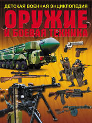 бесплатно читать книгу Оружие и боевая техника автора Вячеслав Ликсо