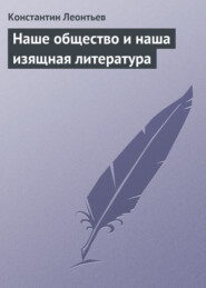 бесплатно читать книгу Наше общество и наша изящная литература автора Константин Леонтьев