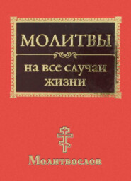 бесплатно читать книгу Молитвы на все случаи жизни. Молитвослов автора Татьяна Ситникова