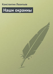 бесплатно читать книгу Наши окраины автора Константин Леонтьев