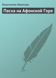 бесплатно читать книгу Пасха на Афонской Горе автора Константин Леонтьев
