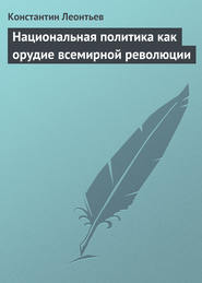 бесплатно читать книгу Национальная политика как орудие всемирной революции автора Константин Леонтьев