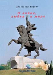 бесплатно читать книгу О войне, любви и мире автора Александр Вырвич