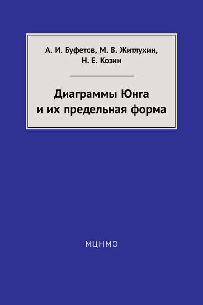 Диаграммы Юнга и их предельная форма