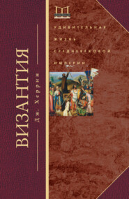 бесплатно читать книгу Византия. Удивительная жизнь средневековой империи автора Джудит Херрин