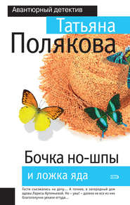 бесплатно читать книгу Бочка но-шпы и ложка яда автора Татьяна Полякова