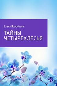 бесплатно читать книгу Тайны четырехлесья автора Елена Воробьева