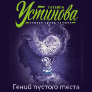 бесплатно читать книгу Гений пустого места автора Татьяна Устинова