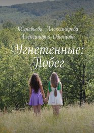 бесплатно читать книгу Угнетенные: Побег автора Александрия Одинцова