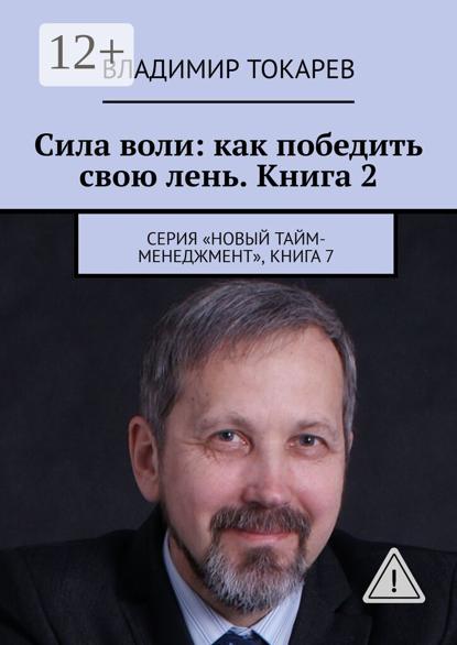 Сила воли: как победить свою лень. Книга 2. Серия «Новый тайм-менеджмент», книга 7