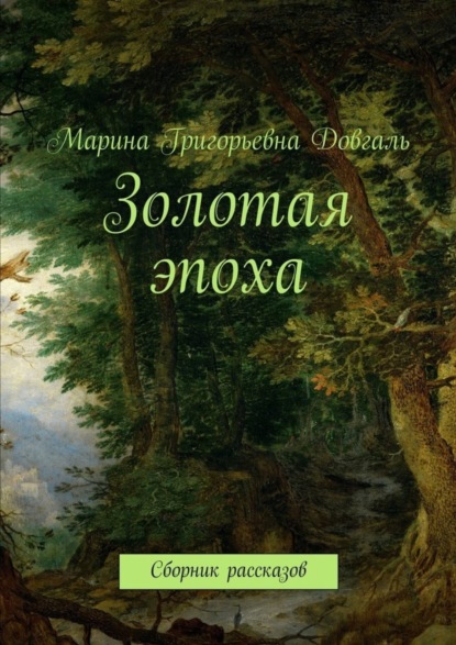 Золотая эпоха. Сборник рассказов