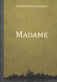 бесплатно читать книгу Madame. История одинокой мадам автора Елена Богатырёва