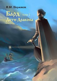 бесплатно читать книгу Бард. Том 1. Дети Дракона автора И. Пермяков