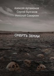 бесплатно читать книгу Смерть Земли автора Николай Сокиркин