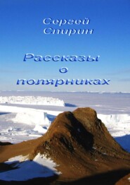 бесплатно читать книгу Рассказы о полярниках автора Сергей Спирин