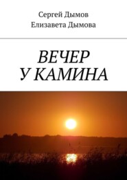 бесплатно читать книгу Вечер у камина автора Сергей Дымов