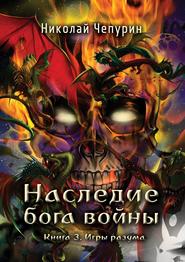 бесплатно читать книгу Игры разума автора Николай Чепурин