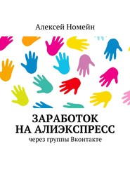 бесплатно читать книгу Заработок на Алиэкспресс через группы Вконтакте автора Алексей Номейн