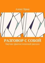 бесплатно читать книгу Разговор с собой. Научно-фантастический рассказ автора Алекс Брик