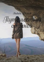 бесплатно читать книгу Путешествуй со мной автора Видади Рафиев