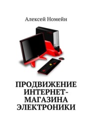 бесплатно читать книгу Продвижение интернет-магазина электроники автора Алексей Номейн