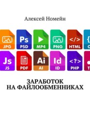 бесплатно читать книгу Заработок на файлообменниках автора Алексей Номейн