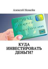 бесплатно читать книгу Куда инвестировать деньги? автора Алексей Номейн