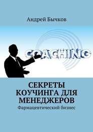 бесплатно читать книгу Секреты коучинга для менеджеров. Фармацевтический бизнес автора Андрей Бычков