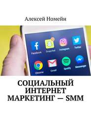 бесплатно читать книгу Социальный интернет маркетинг – SMM автора Алексей Номейн