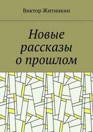 бесплатно читать книгу Новые рассказы о прошлом автора Виктор Житинкин
