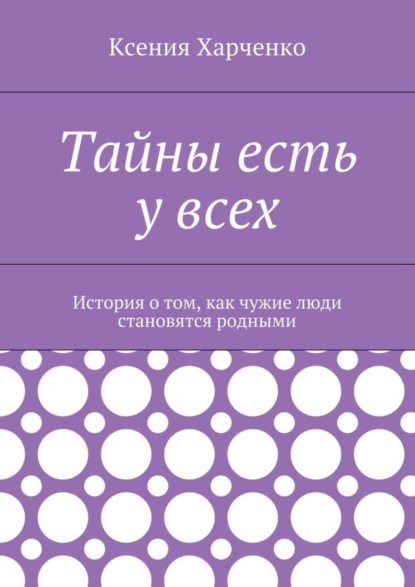 Тайны есть у всех. История о том, как чужие люди становятся родными