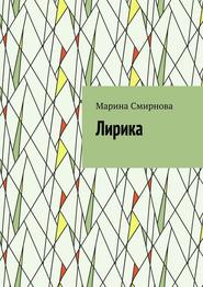 бесплатно читать книгу Лирика автора Марина Смирнова
