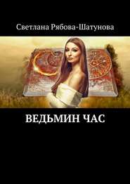 бесплатно читать книгу Ведьмин час автора Светлана Рябова-Шатунова