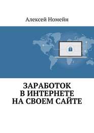 бесплатно читать книгу Заработок в Интернете на своем сайте автора Алексей Номейн