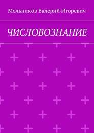 бесплатно читать книгу ЧИСЛОВОЗНАНИЕ автора Валерий Мельников